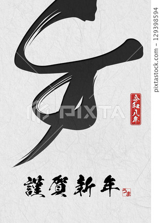 馬年賀年卡（書法） 129398594