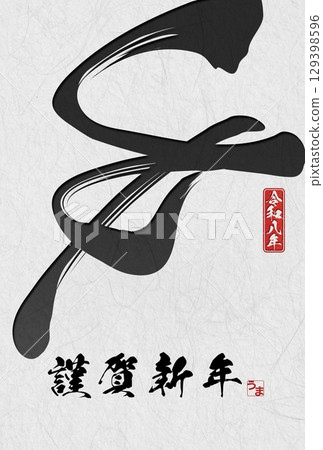 Year of the Horse New Year's Card (calligraphy) 129398596