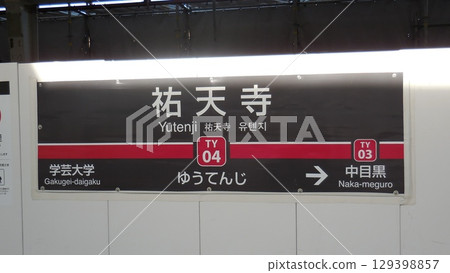 Tokyu Toyoko Line Yutenji Station sign 129398857