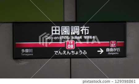 Tokyu Toyoko Line Denenchofu Station sign 129398861