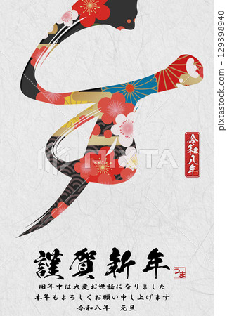 馬年賀年卡(書法) 馬年賀年卡(書法) 129398940