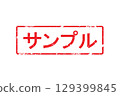 Sample stamp 129399845