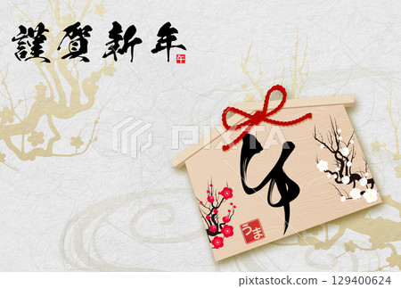 Year of the Horse New Year's Card (calligraphy) 129400624