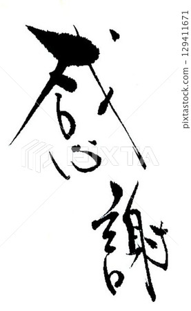用毛筆寫下的感謝的話 129411671