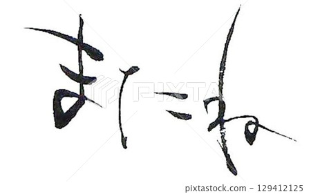 I wrote the words "See you later" using several different calligraphy brushes. I wrote the words "See you later" using several different calligraphy brushes. 129412125