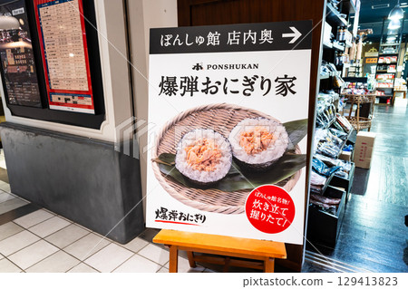 JR Echigo-Yuzawa Station, Ponshukan, Yukindou, Bomb Rice Ball House sign, Yuzawa Town, Minamiuonuma District, Niigata Prefecture JR Echigo-Yuzawa Station, Ponshukan, Yukindou, Bomb Rice Ball House sign, Yuzawa Town, Minamiuonuma District, Niigata Prefecture 129413823