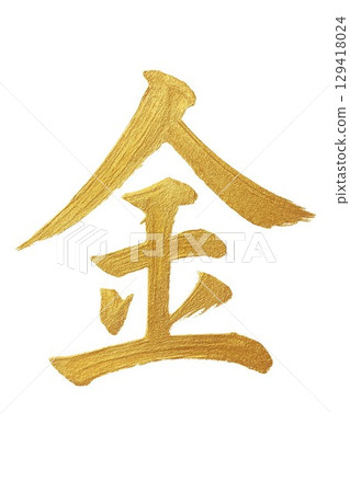 金漢字 129418024