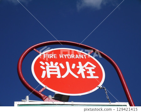 Road sign (fire hydrant) 129421415