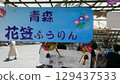Aomori's Hanagasa Wind Chimes 129437533