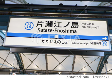 小田急江之島線片瀨江之島站 小田急江之島線片瀨江之島站 129444575