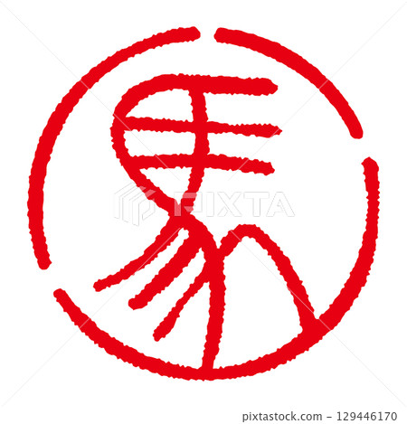 Round seal of "horse" in Tensho style New Year's card illustration material Round seal of "horse" in Tensho style New Year's card illustration material 129446170