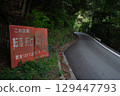 警示牌和崎嶇不平的 425 號公路，曾發生多起致命墜落事故 129447793