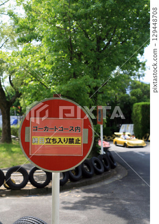 交通公園的警告標誌 交通公園的警告標誌 129448708