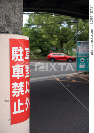 投幣式停車場的警告標誌 投幣式停車場的警告標誌 129448734