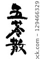 可用於廣告傳單的日本書法“Goryo-san” 129466329