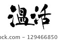 廣告傳單的日文書法 129466850
