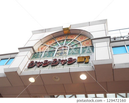 通天閣8號樓 通天閣8號樓 129472160