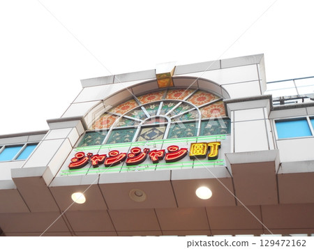 Tsutenkaku Tower No. 10 Tsutenkaku Tower No. 10 129472162