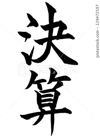 書法“財務結算” 129472587