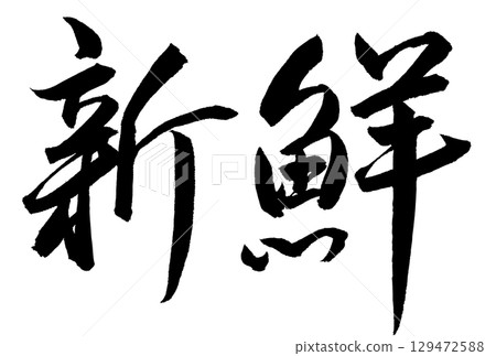 清新書法 129472588
