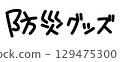 9月1日防災日手寫標誌 129475300
