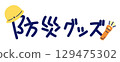 9月1日防災日插圖標誌 129475302