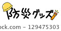 9月1日防災日插圖標誌 129475303