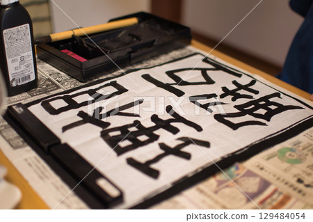 書法作業 129484054