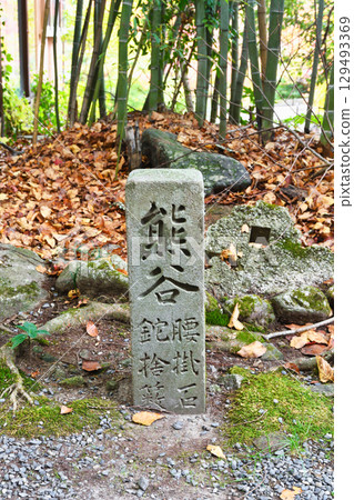 大原《熊谷直真石座與斧頭叢遺址》石碑（京都府京都市左京區） 129493369