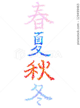 受四季啟發的手寫字符 129499463