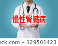慢性腎臟病 生活方式相關疾病 129501423