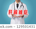 肝纖維化 生活方式疾病 129501431