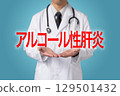 酒精性肝炎 生活型態相關疾病 129501432