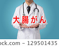 結腸癌 生活型態相關疾病 129501435