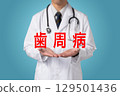 牙周病、生活習慣病 129501436