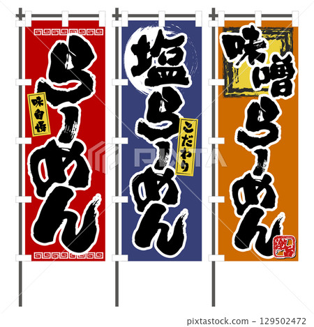 Ramen Banner Promotional Flags - 3 Types: Tasty Ramen, Specialty Salt Ramen, and Super Delicious Miso Ramen Ramen Banner Promotional Flags - 3 Types: Tasty Ramen, Specialty Salt Ramen, and Super Delicious Miso Ramen 129502472