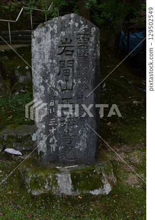 西域三十三寺之一的岩間寺 129502549