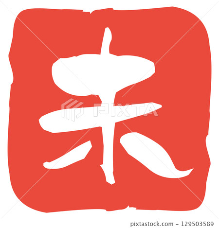 羊年郵票素材 羊年郵票素材 129503589