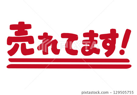 手寫紅色字母“出售！”向量。 129505755