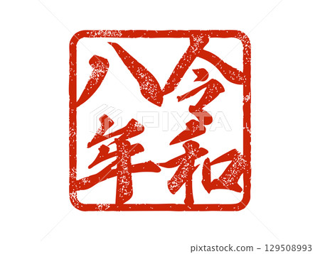令和八字褪色印章 129508993