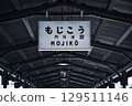 Mojiko Station sign 129511146