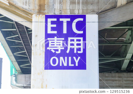 ETC專用互通標誌 ETC專用互通標誌 129515236