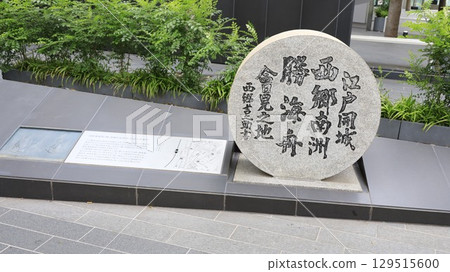 刻有「西鄉南州勝海舟迎接江戶投降的地方」的石碑（東京都港區） 129515600