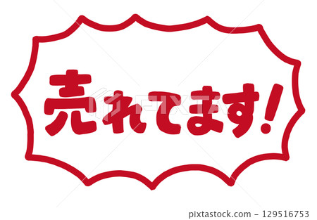 手寫文字「暢銷！」向量素材。鋸齒狀驚訝的語音氣泡框。 129516753
