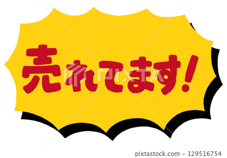 Handwritten text "Selling well!" Vector material. Jagged surprised speech bubble frame. 129516754