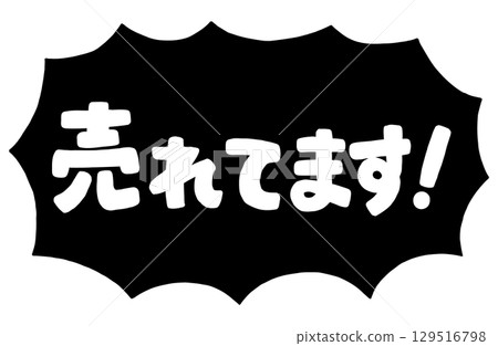 Handwritten text "Selling well!" Vector material. Jagged surprised speech bubble frame. 129516798