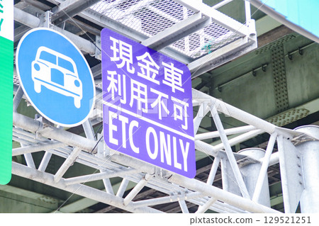 高速公路交會處/禁止無現金車輛通行標誌 129521251