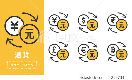 人民幣貨幣兌換圖示集向量素材 人民幣貨幣兌換圖示集向量素材 129523431