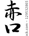 Calligraphy writing "Akaguchi" Calligraphy writing "Akaguchi" 129532865