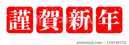 新年新年快樂郵票圖示插畫簡單向量素材紅色 129536718